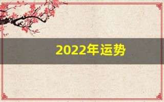 2022年运势(2022年运势不好的生肖)
