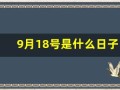 9月18号是什么日子(9月18号是什么日子为什么要鸣笛)