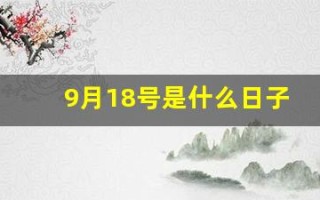 9月18号是什么日子(9月18号是什么日子为什么要鸣笛)