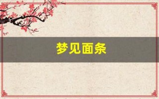 梦见面条(梦见面条周公解梦原版)
