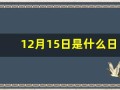12月15日是什么日子(12月15日是什么日子吗农历)