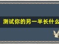 测试你的另一半长什么样(测测另一半长什么样)
