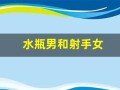 水瓶男和射手女(水瓶男和巨蟹女座配对指数)