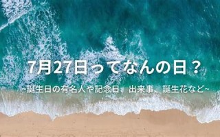7月17日(7月17日生日是什么星座)