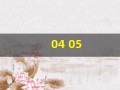 04 05(0405是什么专业)
