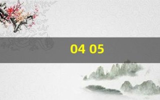 04 05(0405是什么专业)