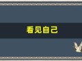 看见自己(看见自己的孩子就烦怎么回事)