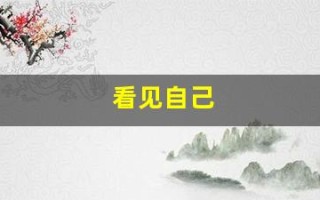 看见自己(看见自己的孩子就烦怎么回事)