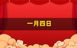 一月四日(一月四日是什么日子)