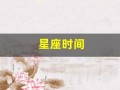 星座时间(星座时间图)