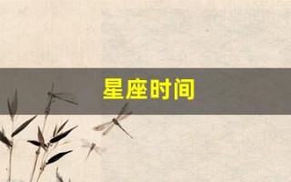 星座时间(星座时间图)