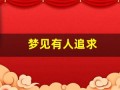 梦见有人追求(我不让)