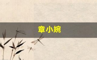 章小婉(章小婉的家世)