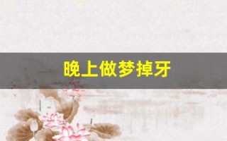 晚上做梦掉牙(晚上做梦掉牙有什么预兆)
