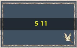 5 11(511路公交车路线图)