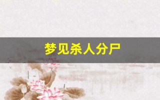 梦见杀人分尸(梦见把人剁成一块一块的)