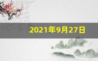 2021年9月27日五行穿衣(2021年9月27日五行穿衣指南搭配吉日)