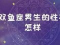 双鱼座的性格(双鱼座男生的性格分析男)