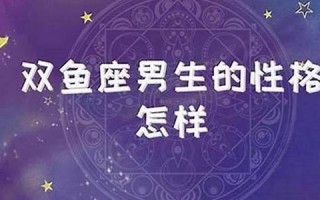 双鱼座的性格(双鱼座男生的性格分析男)