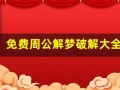 免费周公解梦破解大全(免费周公解梦破解大全梦见在镜子前与警察交谈)