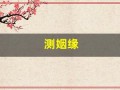 测姻缘(测姻缘最准的免费)