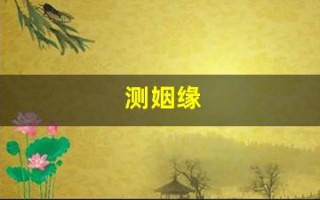 测姻缘(测姻缘最准的免费)