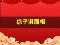 徐子淇面相(徐子淇面相好到绝)