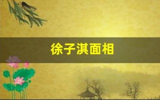徐子淇面相(徐子淇面相好到绝)