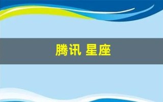 腾讯 星座(腾讯星座运势查询第一网)
