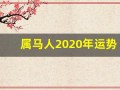 属马人2020年运势(1990年属马人2025年运势)