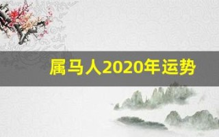 属马人2020年运势(1990年属马人2025年运势)
