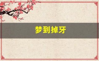 梦到掉牙(梦到掉牙流血是什么意思)