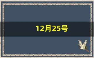 12月25号(12月25号末次月经预产期是什么时候)