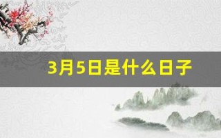 3月5日是什么日子(3月5日是什么日子老黄历)