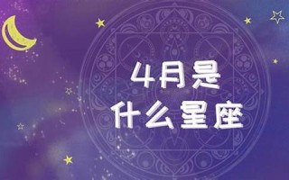 4月是什么星座(4月25日是什么星座)