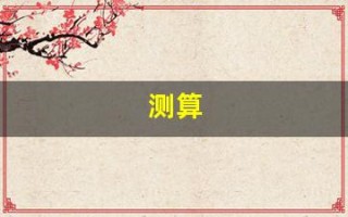 测算(测算姻缘)