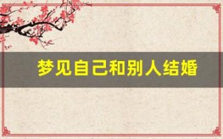 梦见自己和别人结婚(梦到别人结婚是什么预兆)
