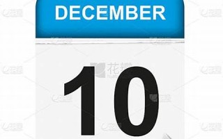 12月10号(12月10号到今天多少天)