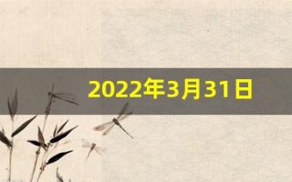 2022年3月31日五行穿衣(2021年3月31五行穿衣)