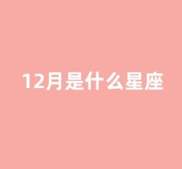 12月是什么星座(12月是什么星座和什么星座最配)