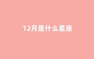 12月是什么星座(12月是什么星座和什么星座最配)