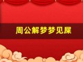 周公解梦梦见屎(周公解梦梦见屎尿满地)