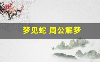 梦见蛇 周公解梦(男人梦见蛇周公解梦)