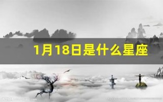 1月18日是什么星座(11月18日是什么星座)