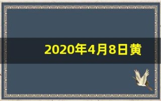 2020年4月8日黄历(2o21年4月8日黄历)