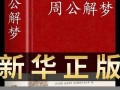 周公解梦大全查询(周公解梦大全查询2345)