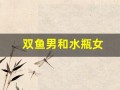 双鱼男和水瓶女(水瓶男和巨蟹女座配对指数)
