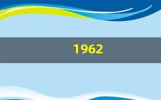1962(1962年属虎的是什么命)