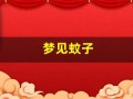梦见蚊子(后来我跑了)