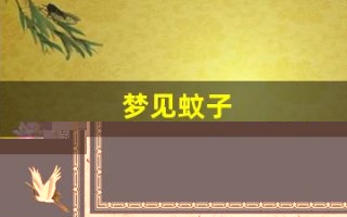 梦见蚊子(后来我跑了)